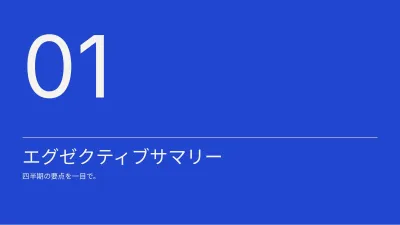 経営層向け月次・四半期報告書、スライド3/14