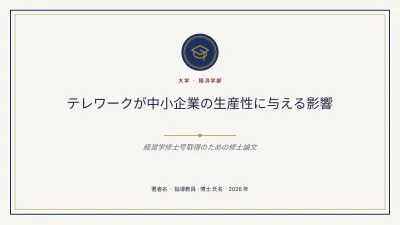 クラシックな大学の卒業論文