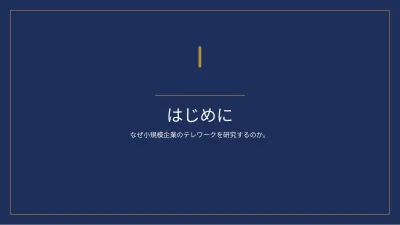 クラシックな大学の卒業論文、スライド3/13