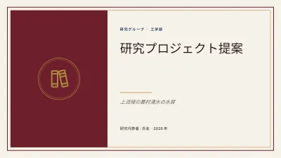 研究計画書・研究プロジェクト