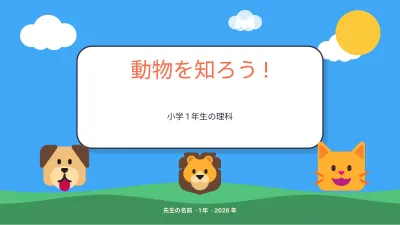 子ども向けの授業:どうぶつ