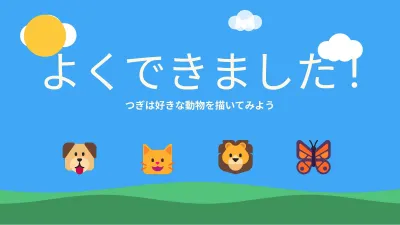 子ども向けの授業:どうぶつ、スライド12/13