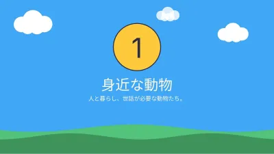 子ども向けの授業:どうぶつ、スライド3/13