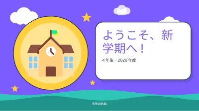 新学期のごあいさつ