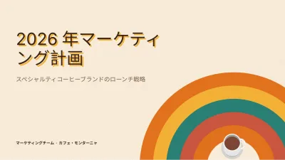 レトロなマーケティング計画