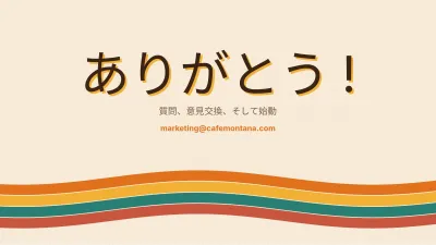 レトロなマーケティング計画、スライド12/13