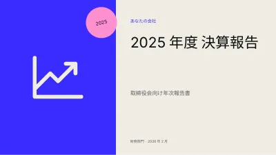 財務・決算報告