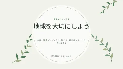環境とサステナビリティ