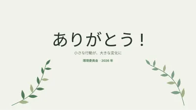 環境とサステナビリティ、スライド12/13