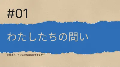 スクラップブック風の学校プロジェクト、スライド3/13