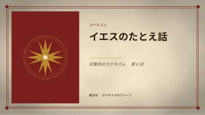 日曜学校・宗教教育