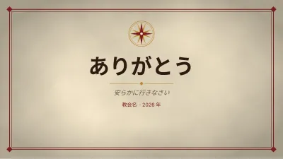 日曜学校・宗教教育、スライド12/13