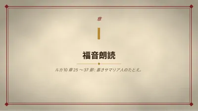 日曜学校・宗教教育、スライド3/13