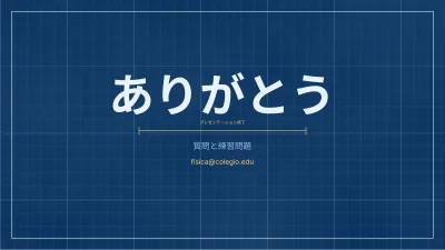 理科・物理:設計図風、スライド12/13