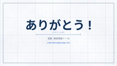 方眼紙の算数・数学、スライド12/13