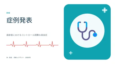 症例報告・医療