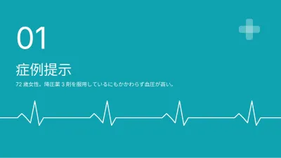 症例報告・医療、スライド3/13