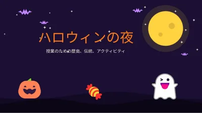 ハロウィン:授業とアクティビティ