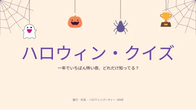 ハロウィン・クイズ