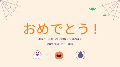 ハロウィン・クイズ、スライド12/13