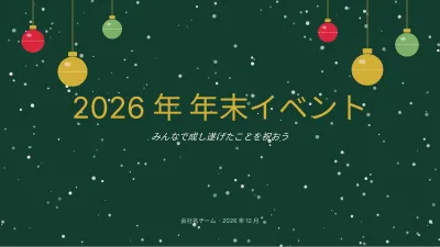 クリスマス:1年の振り返り