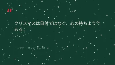 クリスマス:1年の振り返り、スライド11/13