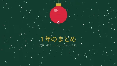 クリスマス:1年の振り返り、スライド3/13