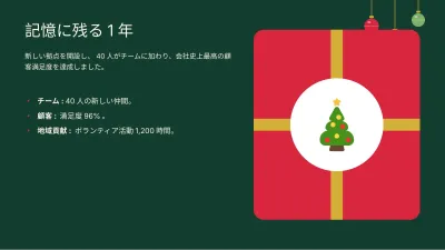 クリスマス:1年の振り返り、スライド4/13