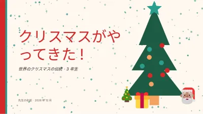 楽しい学校のクリスマス