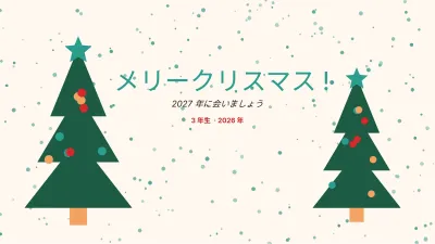 楽しい学校のクリスマス、スライド12/13