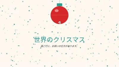 楽しい学校のクリスマス、スライド3/13