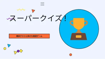 授業用クイズゲーム