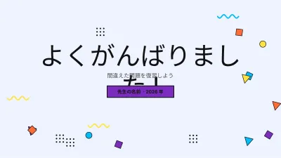 授業用クイズゲーム、スライド12/13