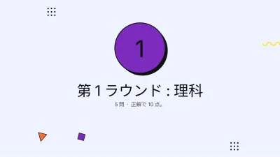 授業用クイズゲーム、スライド3/13