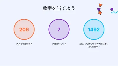 授業用クイズゲーム、スライド6/13