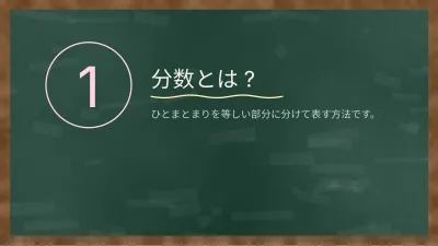 黒板の授業、スライド3/13