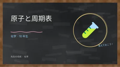 黒板で学ぶ化学