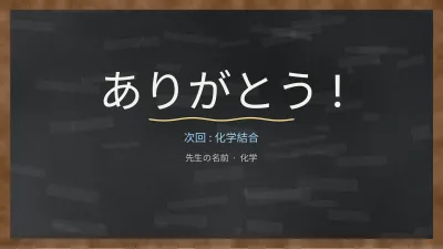 黒板で学ぶ化学、スライド12/13