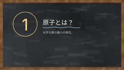 黒板で学ぶ化学、スライド3/13