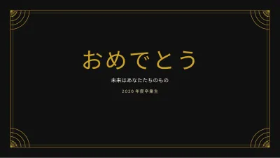 エレガントな卒業式、スライド12/13