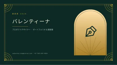 エレガントな履歴書