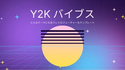 Y2Kレトロフューチャー